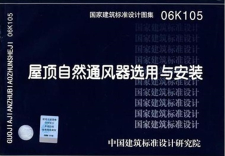 06K105屋顶自然通风器选用与安装